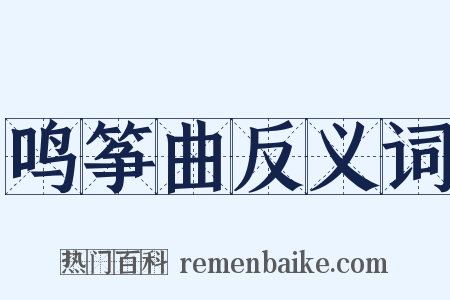 鸣筝曲反义词是什么意思的图片